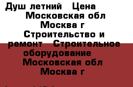 Душ летний › Цена ­ 11 000 - Московская обл., Москва г. Строительство и ремонт » Строительное оборудование   . Московская обл.,Москва г.